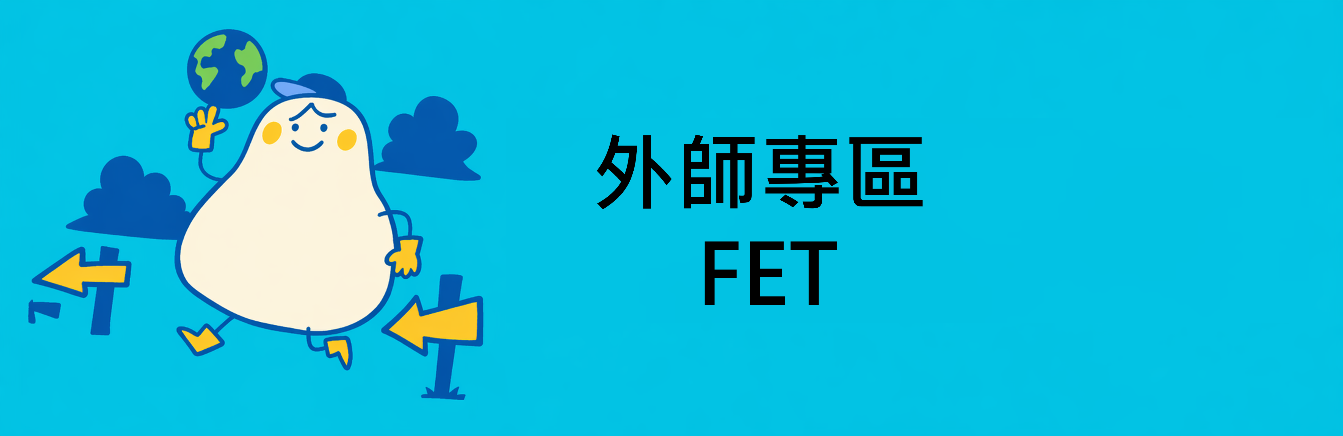 外師專區FET.png
