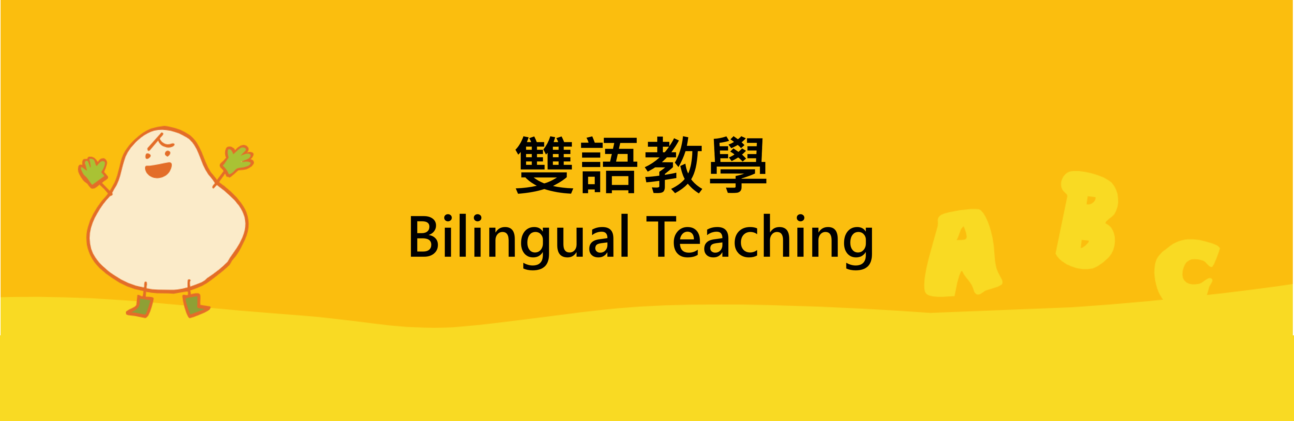 雙語教學-輪播圖片.png