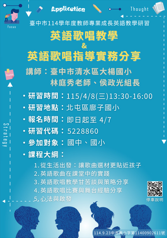 114學年度教師專業成長英語教學研習場次六海報