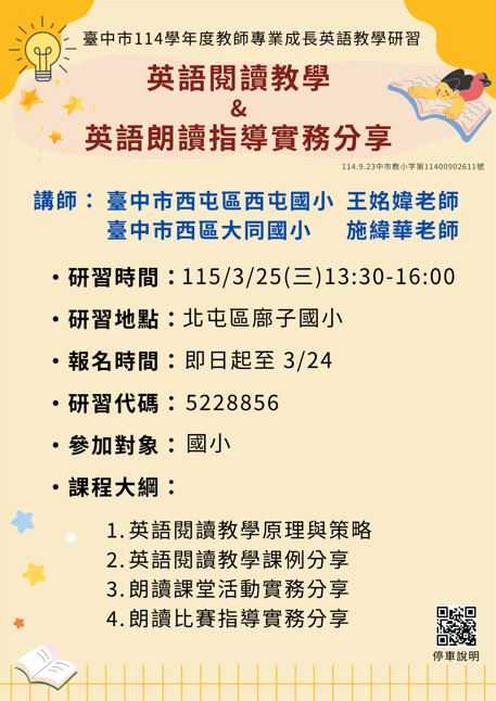 114學年度教師專業成長英語教學研習場次五海報