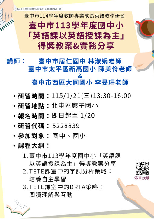 114學年度教師專業成長英語教學研習場次四海報