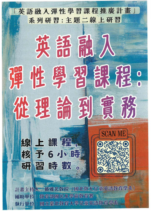 國立臺北教育大學「英語融入彈性學習課程推廣計畫」系列研習之線上研習課程資訊
