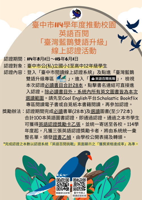 臺中市114學年度推動校園英語百閱「臺灣藍鵲雙語升級」線上認證活動