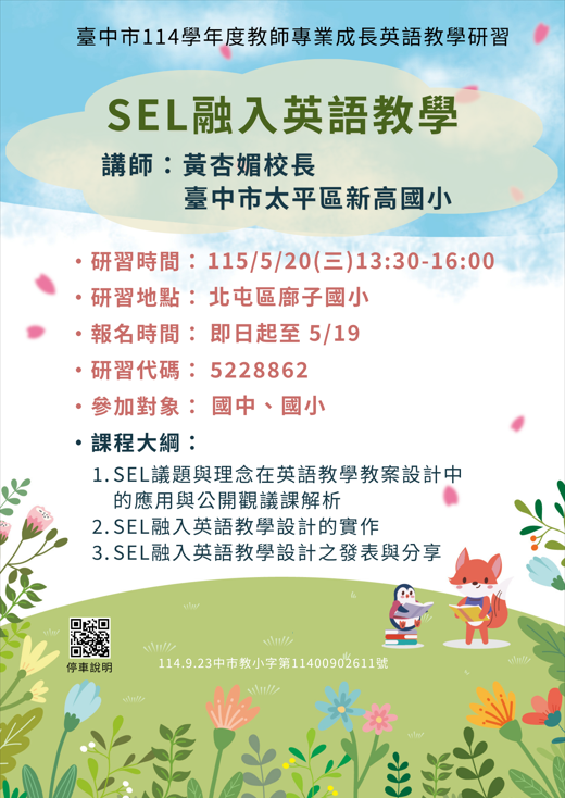 【114學年度教師專業成長英語教學研習】場次七開始報名囉