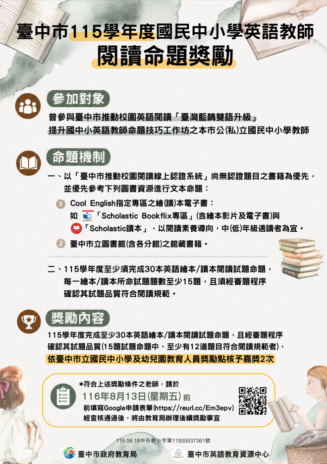 臺中市115學年度國民中小學英語教師閱讀命題獎勵