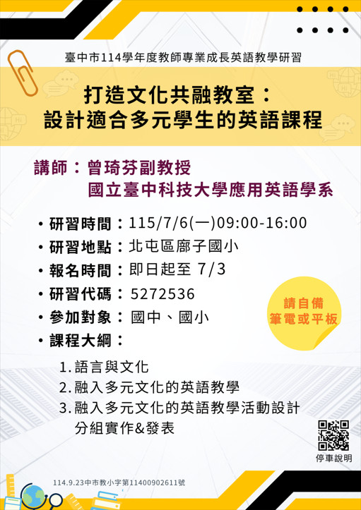 【114學年度教師專業成長英語教學研習】場次九開始報名囉