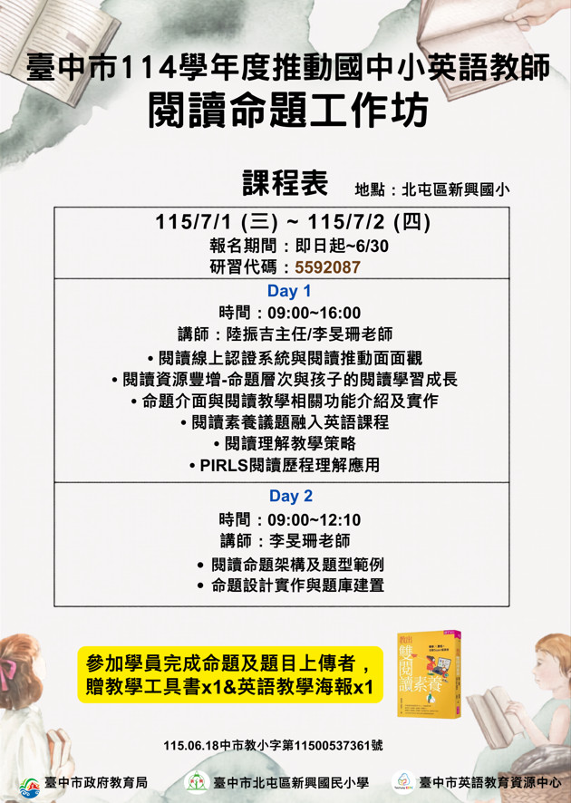114推動國中小英語教師閱讀命題工作坊
