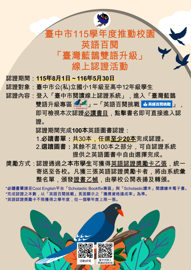 臺中市115學年度推動校園英語百閱「臺灣藍鵲雙語升級」線上認證活動