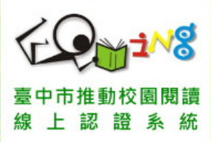 臺中市推動校園閱讀線上認證系統 - 示意圖