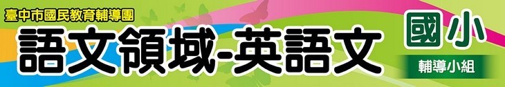 臺中市國小英語輔導團 - 示意圖