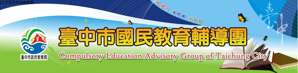 臺中市國民教育輔導團 - 示意圖