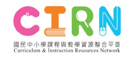 國民中小學課程與教學資源整合平臺 - 示意圖