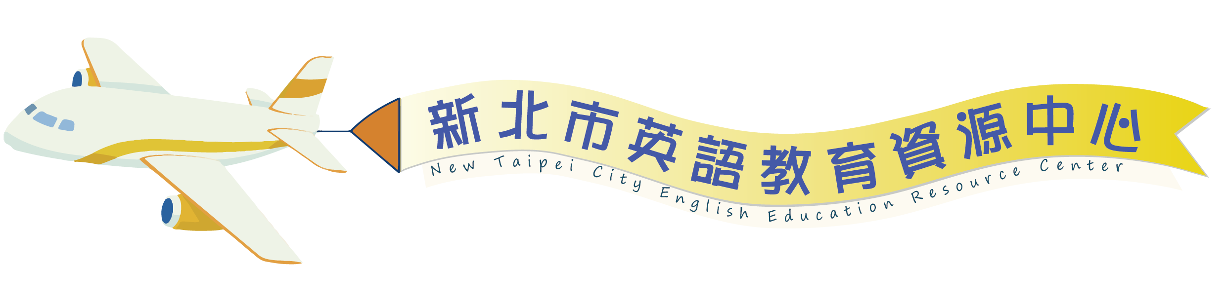新北市英語教育資源中心 - 示意圖