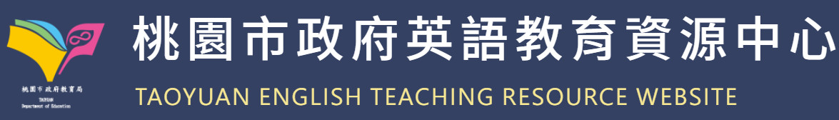 桃園市英語教育資源中心 - 示意圖