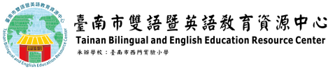 臺南市雙語暨英語教育資源中心 - 示意圖