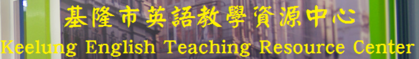 基隆市英語教學資源中心 - 示意圖