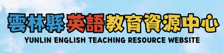 雲林縣英語教育資源中心 - 示意圖