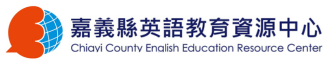 嘉義縣英語教育資源中心 - 示意圖