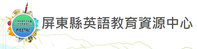 屏東縣英語教育資源中心 - 示意圖