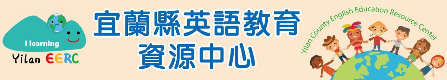 宜蘭縣英語教育資源中心 - 示意圖