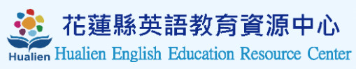 花蓮縣英語教育資源中心 - 示意圖