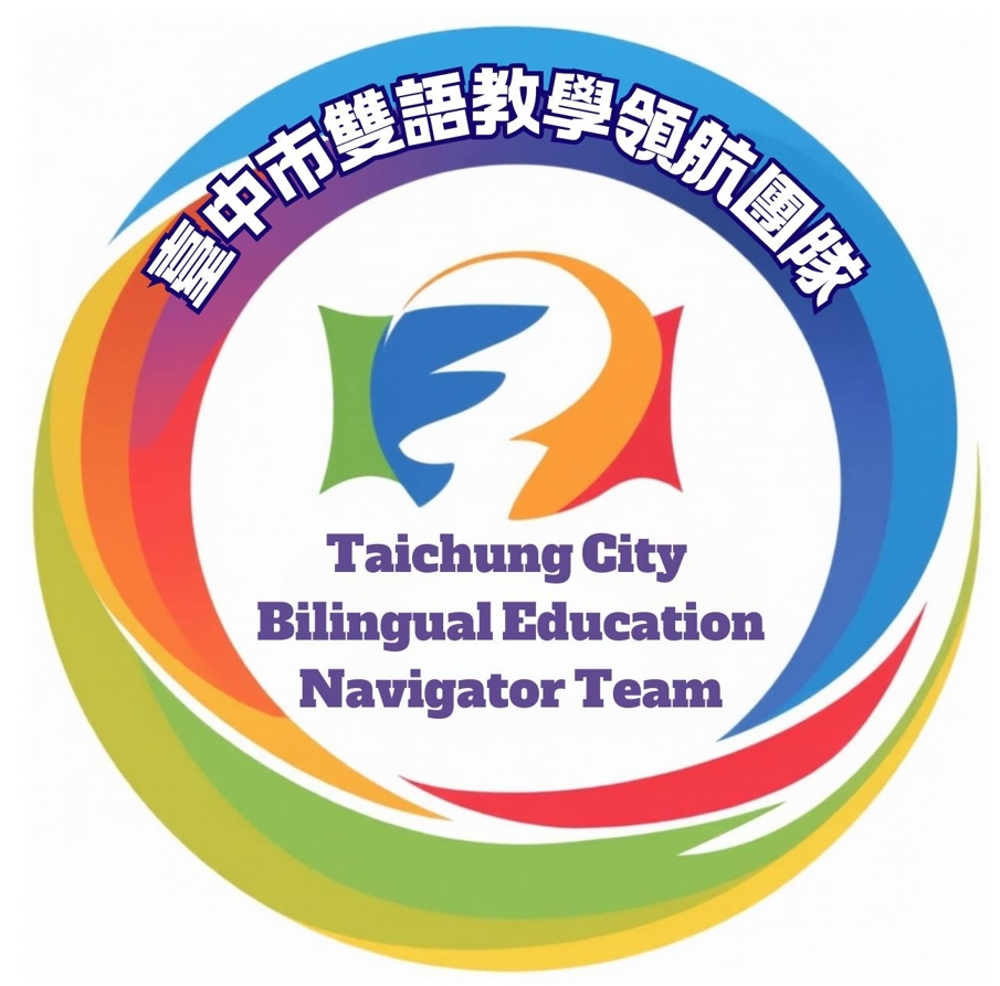 臺中市雙語教學領航團隊 - 示意圖