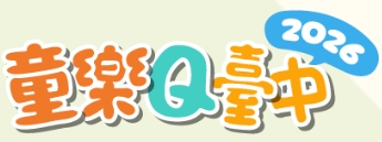 童樂Q臺中 - 示意圖