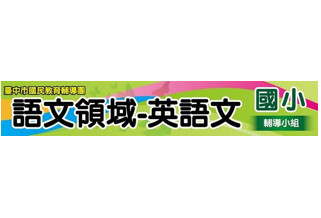 臺中市國小英語輔導團 - 示意圖