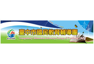臺中市國民教育輔導團 - 示意圖
