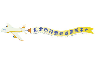 新北市英語教育資源中心 - 示意圖