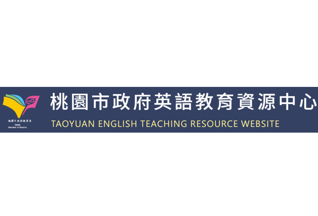 桃園市英語教育資源中心 - 示意圖