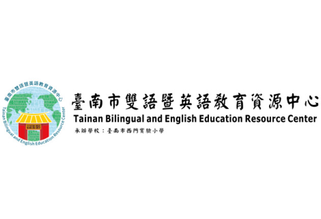 臺南市雙語暨英語教育資源中心 - 示意圖