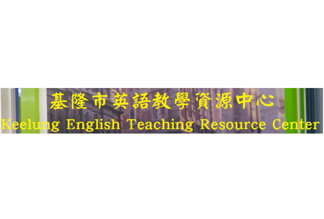 基隆市英語教學資源中心 - 示意圖