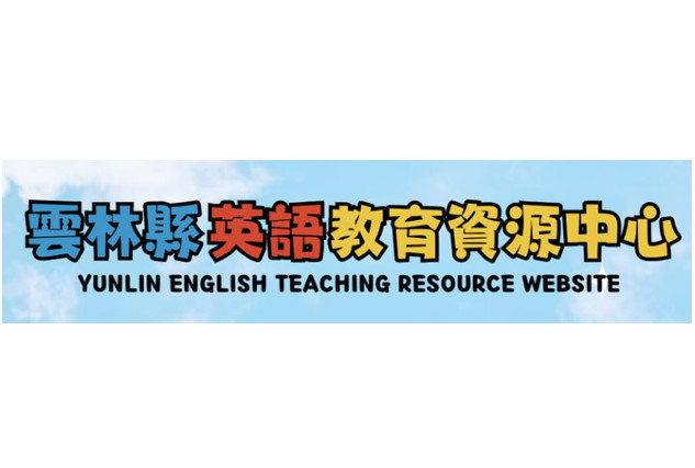 雲林縣英語教育資源中心 - 示意圖