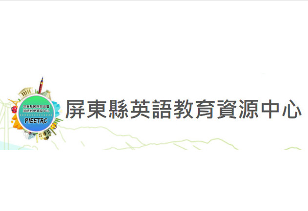 屏東縣英語教育資源中心 - 示意圖