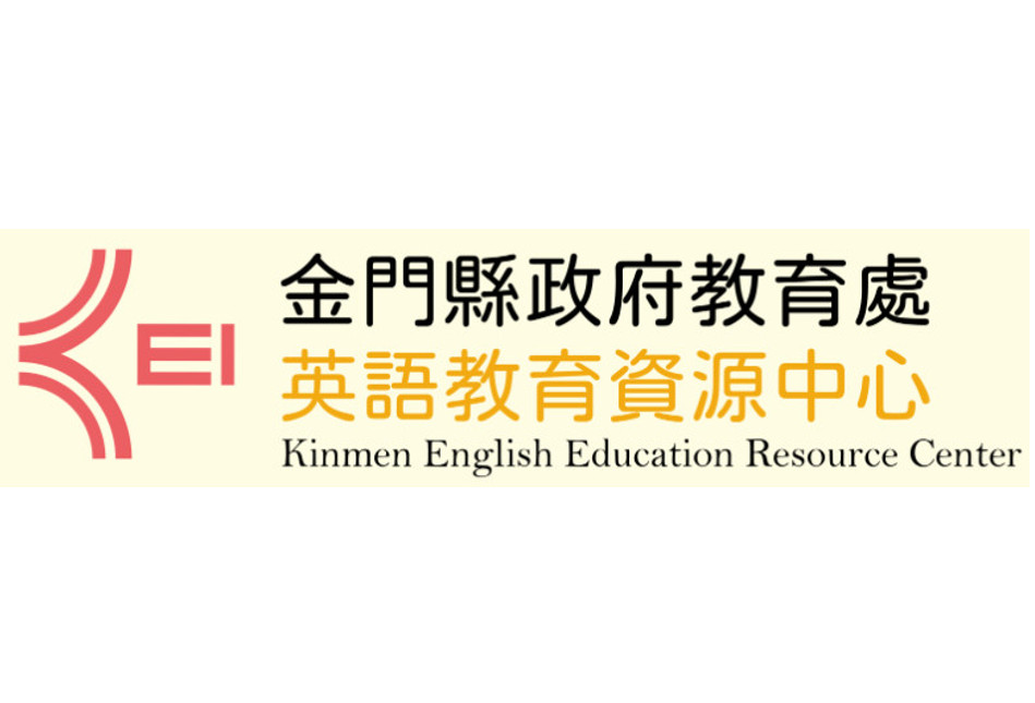 金門縣英語教育資源中心 - 示意圖