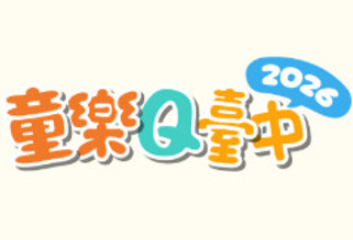 童樂Q臺中 - 示意圖