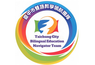 臺中市雙語教學領航團隊 - 示意圖
